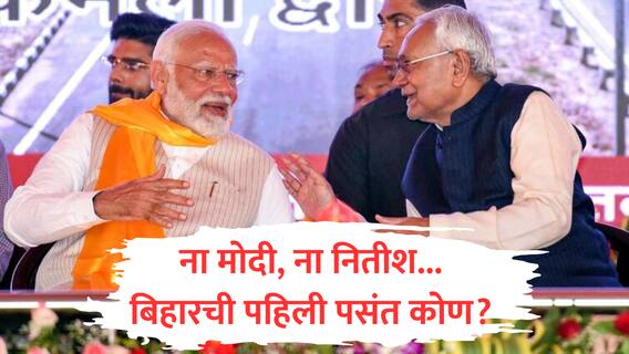 Bihar : बिहार निवडणुकीपूर्वी भाजपच्या चिंतेत वाढ; ना नरेंद्र मोदी, ना नितीश कुमार, 'या' नेत्याला तरुणांची पहिली पसंती
