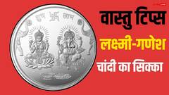Vastu Tips: घर पर माता लक्ष्मी और गणेश के चांदी के सिक्के रखने से क्या होता है?