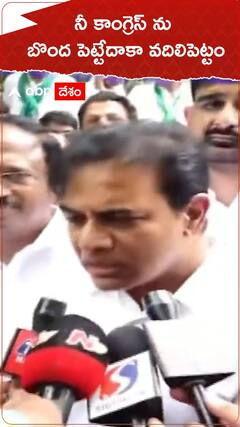 నీ కాంగ్రెస్ ను బొంద పెట్టేదాకా వదిలిపెట్టం