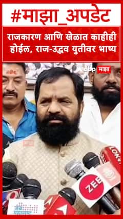 Bharat Gogawale On Thackeray Yuti : राजकारण आणि खेळात काहीही होईल, राज-उद्धव युतीवर भाष्य