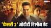 Kesari 2 OTT Release: 'केसरी 2' की ओटीटी रिलीज डेट अनाउंस, जानें कब और कहां स्ट्रीम होगी अक्षय कुमार की फिल्म