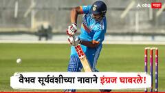 Vaibhav Suryavanshi News : वैभव सूर्यवंशीच्या नावाने इंग्रज घाबरले! तुफानी फटकेबाजी अन् षटकार-चौकारांचा पाऊस, फक्त इतक्या चेंडूत ठोकल्या 190 धावा