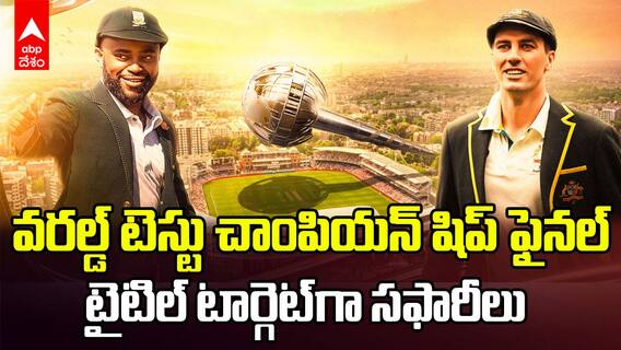 WTC Final Aus VS SA | నేటి నుంచి వరల్డ్ టెస్ట్ ఛాంపియన్ షిప్ ఫైనల్