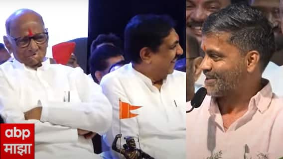 Nilesh Lanke: शरद पवार सरकारी अधिकाऱ्यांना कसा दम देतात? निलेश लंकेंचा किस्सा ऐकताच राष्ट्रवादीच्या वर्धापन दिनात सगळे लोटपोट हसत सुटले