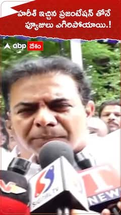 హరీశ్ ఇచ్చిన ప్రజెంటేషన్ తోనే ఫ్యూజులు ఎగిరిపోయాయి