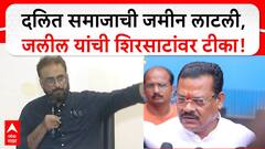 Imtiaz Jaleel PC : जिल्हाधिकाऱ्यांवर दबाव, दलित समाजाची राखीव जमीन लाटली, जलील यांची शिरसाटांवर टीका