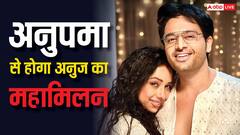 Anupamaa Twist: अनुपमा का सालों बाद होगा अनुज संग महामिलन, ये 7 महाट्विस्ट  देख उड़ जाएंगे होश