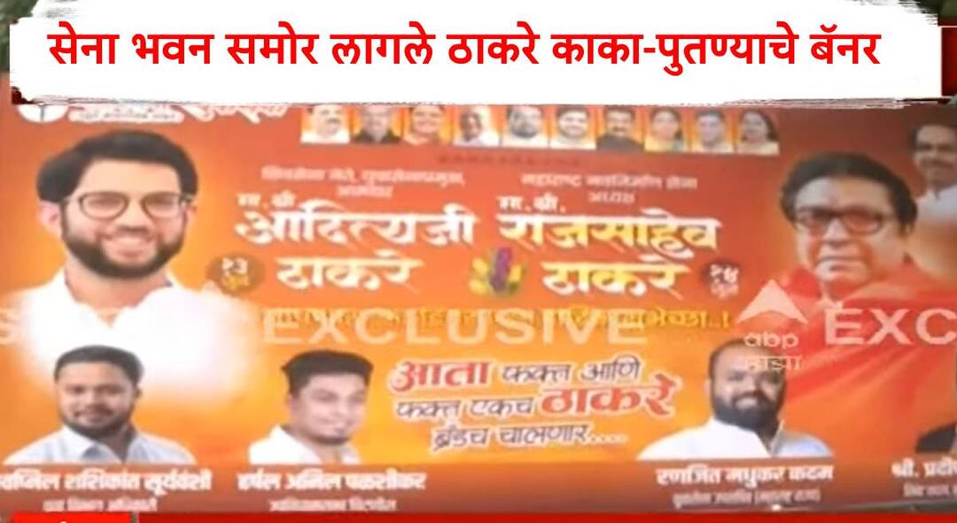 मनसे-शिवसेनेच्या मनोमिलनाच्या चर्चांदरम्यान युवासेनेच्या त्या कृतीची चर्चा; सेना भवन समोर लागले ठाकरे काका-पुतण्याचे बॅनर; युवा सेनेकडून राज-आदित्य ठाकरेंना एकत्र शुभेच्छा raj thackeray Aditya Thackeray birthday wishes banner placed in front of Sena Bhavan Yuva Sena wishes Raj Aditya Thackeray together uddhav thackeray alliance mns shiv sena discussion on mumbai maharashtra news मनसे-शिवसेनेच्या मनोमिलनाच्या चर्चांदरम्यान युवासेनेच्या त्या कृतीची चर्चा; सेना भवन समोर लागले ठाकरे काका-पुतण्याचे बॅनर; युवा सेनेकडून राज-आदित्य ठाकरेंना एकत्र शुभेच्छा