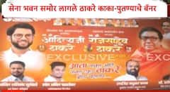मनसे-शिवसेनेच्या मनोमिलनाच्या चर्चांदरम्यान युवासेनेच्या त्या कृतीची चर्चा; सेना भवन समोर लागले ठाकरे काका-पुतण्याचे बॅनर; युवा सेनेकडून राज-आदित्य ठाकरेंना एकत्र शुभेच्छा