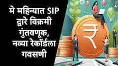 SIP : एसआयपीद्वारे गुंतवणुकीचा नवा विक्रम, मे महिन्यात 26688 कोटी रुपयांची गुंतवणूक, नेमकं कारण काय?