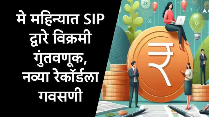 SIP  : एसआयपीद्वारे गुंतवणुकीच्या नव्या उच्चांकाची नोंद मे महिन्यात झाली आहे. तब्बल 26688 कोटी रुपयांची गुंतवणूक करण्यात आली आहे.