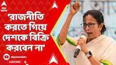 MamataBanerjee: 'রাজনীতি করতে গিয়ে দেশকে বিক্রি করবেন না', আক্রমণ মমতার | ABP Ananda Live