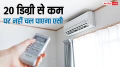 20 डिग्री सेल्सियस से कम नहीं होगा एसी का टेंपरेचर, इससे कितना कम हो जाएगा आपका बिजली का बिल?