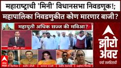 Zero Hour Full : महाराष्ट्राची 'मिनी' विधानसभा निवडणूक, महापालिका निवडणुकीत कोण मारणार बाजी?