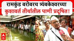 Nashik Kumbhmela : नाशिकच्या रामकुंड बरोबरच त्र्यंबकेश्वरच्या कुशावर्त तीर्थातील पाणी प्रदूषित