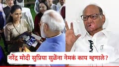 Narendra Modi On Sharad Pawar: काल नरेंद्र मोदींनी सुप्रिया सुळेंना पवारांबाबत विचारला तो प्रश्न; आज शरद पवार म्हणाले, आभारी आहे!