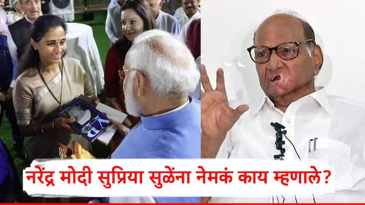 Narendra Modi On Sharad Pawar: सुप्रिया सुळेंच्या भेटीदरम्यान नरेंद्र मोदी यांनी त्यांना शरद पवारांबाबत प्रश्न विचारला.
