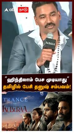 Dhanush About Hindi : ”ஹிந்திலாம் பேச முடியாது”தமிழில் பேசி தனுஷ் சம்பவம்
