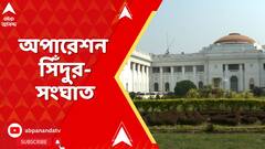 WB Assembly: সেনাকে সম্মানের প্রস্তাবেও উত্তাল বিধানসভা,কেন নেই অপারেশন সিঁদুরের উল্লেখ?: শুভেন্দু