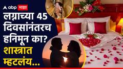 लग्न झाल्यावर लगेच हनिमून टाळा, 45 दिवसांनंतरचा काळ असतो अनुकूल, ज्योतिषशास्त्रात काय म्हटलंय?