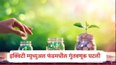 गुंतवणूकदारांनी ट्रेंड बदलला, इक्विटी म्युच्यअल फंडमधील गुंतवणूक 13 महिन्यांच्या निचांकी पातळीवर