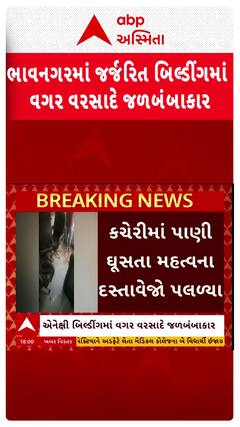 Bhavnagar news: ભાવનગરમાં જર્જરિત એનેક્ષી બિલ્ડિંગમાં વગર વરસાદે જળબંબાકાર