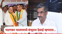 कट्टर विरोधक सत्यजितसिंह पाटणकर भाजपमध्ये, शंभूराज देसाईंची पहिली प्रतिक्रिया, म्हणाले...अगोदर दोन नेत्यांसोबत बोलणार