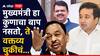 Narayan Rane on Nitesh Rane statement: मुख्यमंत्री कोणाचा बाप नसतो, मी नितेशला समज दिलेय; नारायण राणेंनी टोचले मुलाचे कान