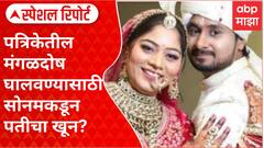 Raja Raghuvanshi Case Special Report : पत्रिकेतील मंगळदोष घालवण्यासाठी सोनमकडून पतीचा खून?