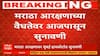 Maratha Reservation Hearing : मराठा आरक्षण वैधतेवर सुनावणी,त्रिसदस्यीय विशेष पूर्णपीठासमोर सुनावणी
