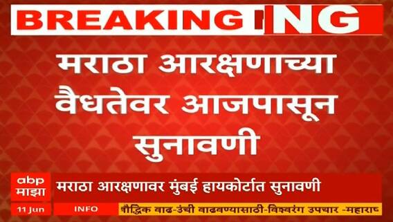 Maratha Reservation Hearing : मराठा आरक्षण वैधतेवर सुनावणी,त्रिसदस्यीय विशेष पूर्णपीठासमोर सुनावणी