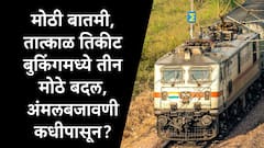 Tatkal Ticket Booking Rules : मोठी बातमी, रेल्वेच्या तात्काळ तिकीट बुकिंगचे नियम बदलले, तीन मोठ्या बदलांची रेल्वे मंत्र्यांकडून घोषणा