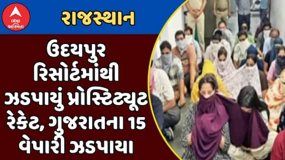 Udaipur Prostitute Racket: રિસોર્ટમાંથી ઝડપાયું પ્રોસ્ટિટ્યૂટ રેકેટ, ગુજરાતના 15 વેપારી ઝડપાયા