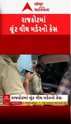 Rajkot Murder Case: લૂંટ વિથ મર્ડર કેસમાં પોલીસે આરોપીનું કરાવ્યું રિકન્ટ્રક્શન, આ રીતે હત્યા કરી