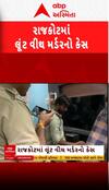 Rajkot Murder Case:  લૂંટ વિથ મર્ડર કેસમાં પોલીસે આરોપીનું કરાવ્યું રિકન્ટ્રક્શન, આ રીતે હત્યા કરી