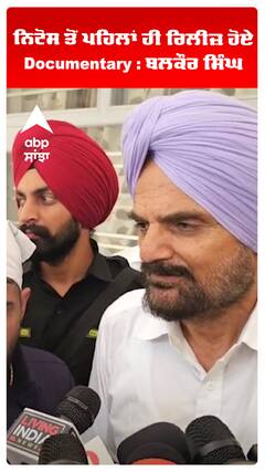 ਨਿਟੋਸ ਤੋਂ ਪਹਿਲਾਂ ਹੀ ਰਿਲੀਜ਼ ਹੋਏ Documentary : ਬਲਕੌਰ ਸਿੰਘ