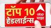 ABP माझा टॉप 10 हेडलाईन्स | 11 जून 2025 | बुधवार