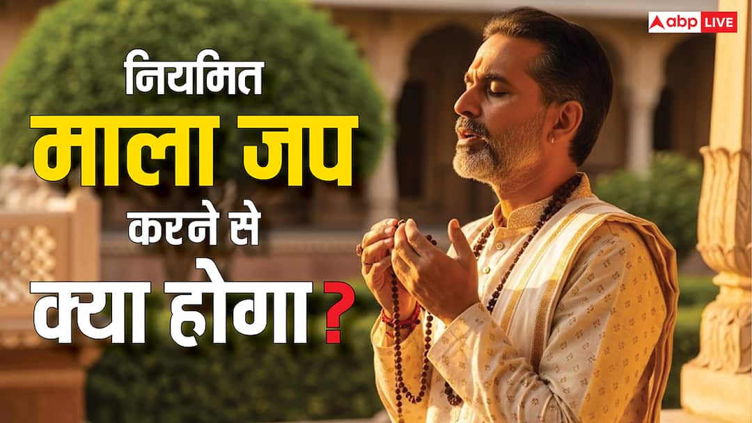 Naam Jap Ke Fayde: नाम जप से जीवन में सकारात्मक बदलाव! जानें सही तरीका और लाभ Naam Jap Ke Fayde Chanting name brings positive changes in life Know right way and benefits Naam Jap Ke Fayde: नाम जप से जीवन में सकारात्मक बदलाव! जानें सही तरीका और लाभ
