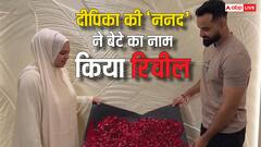 दीपिका कक्कड़ की ननद सबा ने खोला बेटे का राज, नाम है बेहद खास