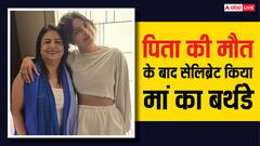 पिता की मौत के बाद एक्ट्रेस ने सेलिब्रेट किया था मां का बर्थडे पार्टी, गिफ्ट में दिया था बॉलीवुड का हैंडसम स्टार