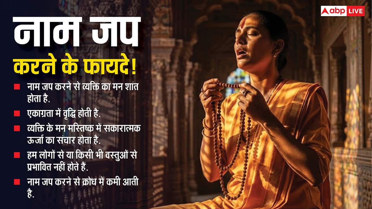 Naam Jap Ke Fayde: नाम जप से जीवन में सकारात्मक बदलाव! जानें सही तरीका और लाभ