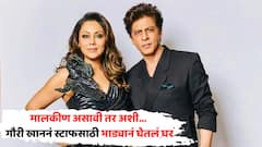 मालकीण असावी तर अशी... गौरी खाननं स्टाफसाठी भाड्यानं घेतलं घर, भाडं ऐकाल तर...