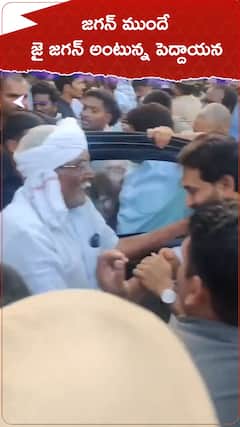 జగన్ ముందే జై జగన్ అంటున్న పెద్దాయన