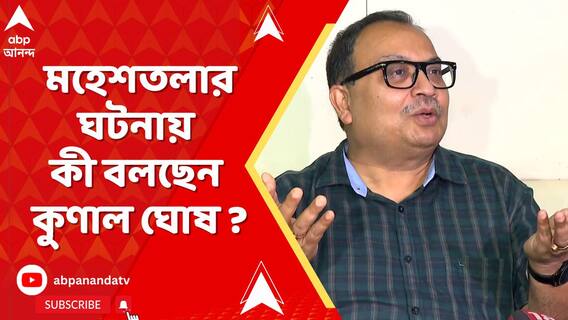 মহেশতলার ঘটনায় কী বলছেন কুণাল ঘোষ ? দেখুন ভিডিয়ো