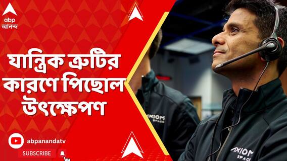 ফের পিছোল শুভাংশু শুক্লাদের মহাকাশ অভিযান