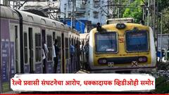 दोन लोकल एकमेकांना घासल्याने अपघात; रेल्वे प्रवासी संघटनेचा आरोप, धक्कादायक VIDEO ही समोर