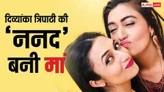 दिव्यांका त्रिपाठी की 'ननद' बनीं मां, दिया बेटे को जन्म, पोस्ट शेयर कर दी खुशखबरी
