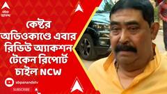 কেষ্টর অডিওকাণ্ডে ৫ দিনের মধ্যে উপযুক্ত তথ্য-সহ রিভিউ অ্যাকশন টেকেন রিপোর্ট চাইল জাতীয় মহিলা কমিশন