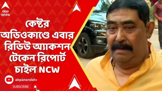 কেষ্টর অডিওকাণ্ডে ৫ দিনের মধ্যে উপযুক্ত তথ্য-সহ রিভিউ অ্যাকশন টেকেন রিপোর্ট চাইল জাতীয় মহিলা কমিশন