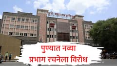 पुण्यातही मुंबईप्रमाणे एक सदस्यीय प्रभाग करा, चार सदस्य नकोत; नव्या प्रभाग रचनेला ठाकरे सेना आणि काँग्रेसचा विरोध